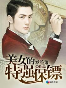 美女的特强保镖 默笙箫