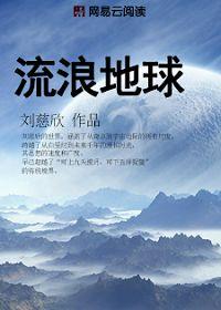 流浪地球免费观看