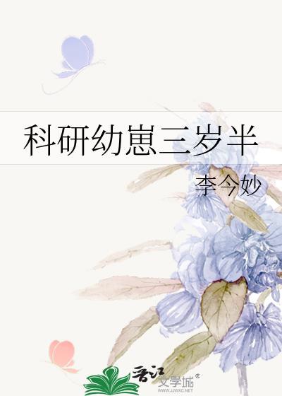 科研幼崽三岁半戚幼鱼