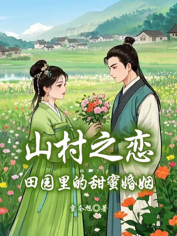 山村之恋歌曲