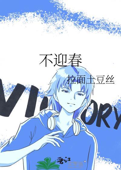 不迎春是什么意思