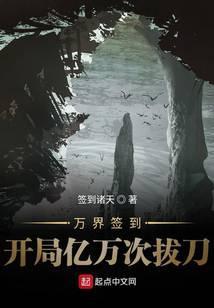 开局签到亿万次拨刀