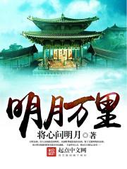 明月 万兴