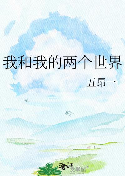 我和我的两个世界 五昂一