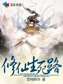 修仙长生路无弹窗