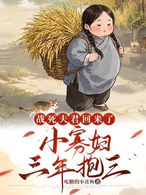 战死的夫君回来后在线阅读