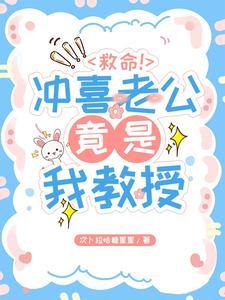 救命冲喜老公竟是我教授免费观看
