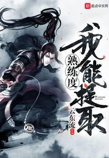 我能提取熟练度动漫在线观看