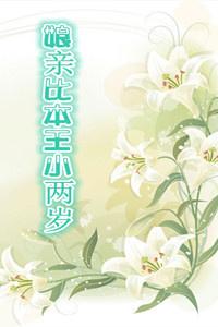 娘亲比本王小两岁45章