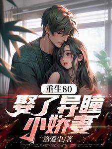 娶了异瞳小娇妻周辰