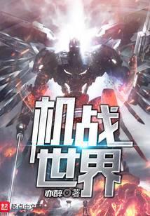 机战世界观
