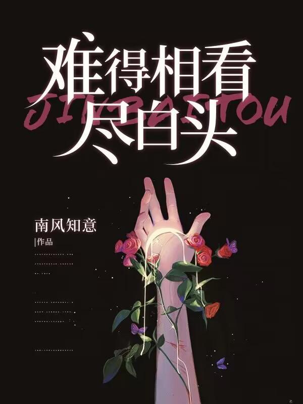 难得相看尽白头的上一句