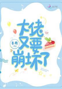 大佬又要崩坏了最新章节