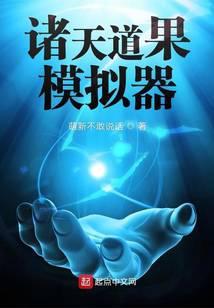 诸天道果模拟器TXT