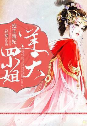 残王毒妃逆天四小姐