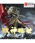 战神临世龙宇