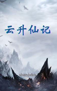 云升仙记好看吗