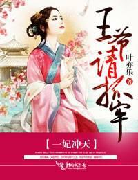 王爷请抓牢 叶亦乐