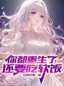 还要吃软饭?女主