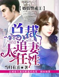 总裁婚情告急免费阅读