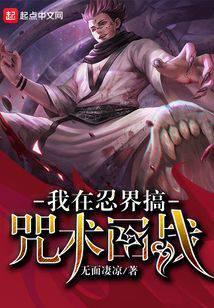 我在忍界搞咒术回战最新章节