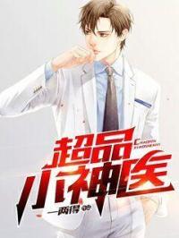 超品小神医唐小宝