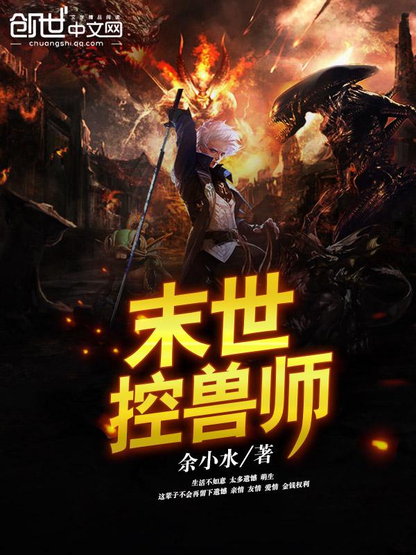 末世控兽师TXT