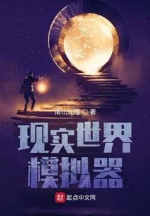 现实世界模拟器代言游戏德罗斯特效应