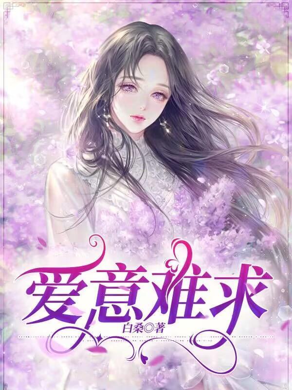 爱意难求视短视频在线观看