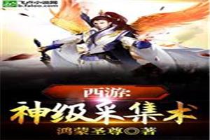 西游神级采集术在线阅读