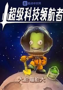 超级科技领航者 大脸猫脸大