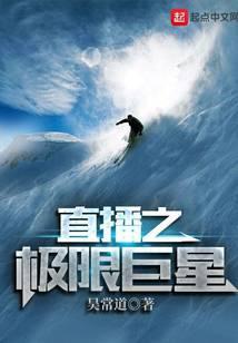 直播之极限巨星txt