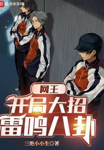 网王开局大招雷鸣八卦起点