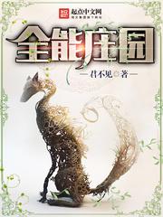 全能庄园最新章节 笔趣阁全本