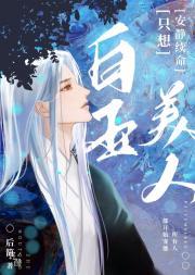 白玉美人只想安静续命TXT