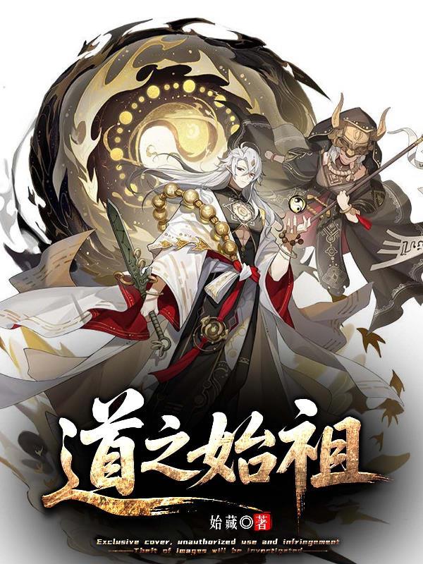 道门之祖
