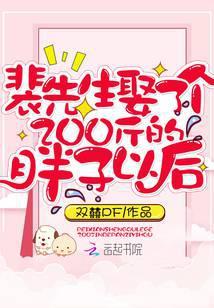 裴先生娶了个200斤的胖子以后 最新章节 无弹窗