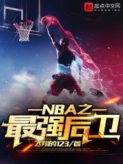 nba最强后卫排名历史榜