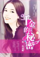 千金的秘密漫画