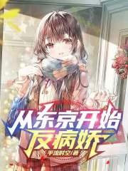 从东京反派开始谈恋爱