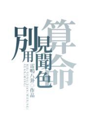 别用见闻色算命结局解析