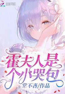 霍夫人是个小哭包免费阅读无弹窗广告