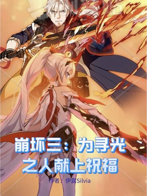 崩坏三寻找故乡