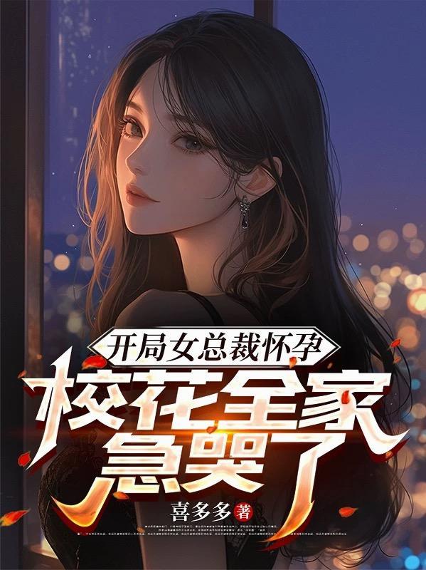 开局女总裁老婆怀孕