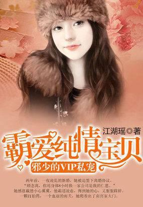 邪少的vlp私宠霸爱纯情宝贝