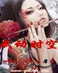 武动时空错乱我竞我吞噬之主