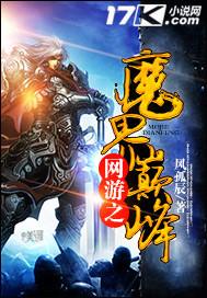 网游之魔界巅峰 风孤辰
