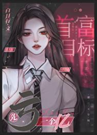 我真的不想赚钱娱乐圈