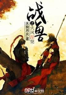 人皇圣宠兽妃大大大 天狗月炎男主有几个