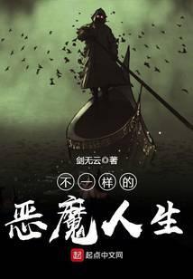 不一样的恶魔人生笔趣阁